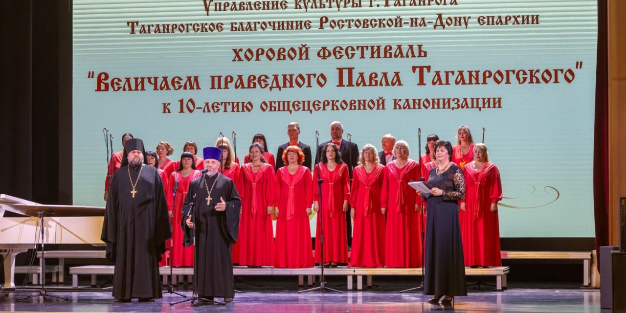 В таганроге состоялся VI хоровой фестиваль «Величаем Праведного Павла Таганрогского»