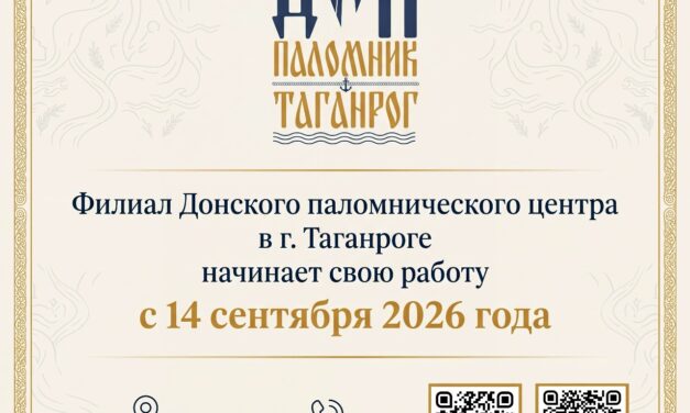 В Таганроге начинает работать филиал Донского паломнического центра